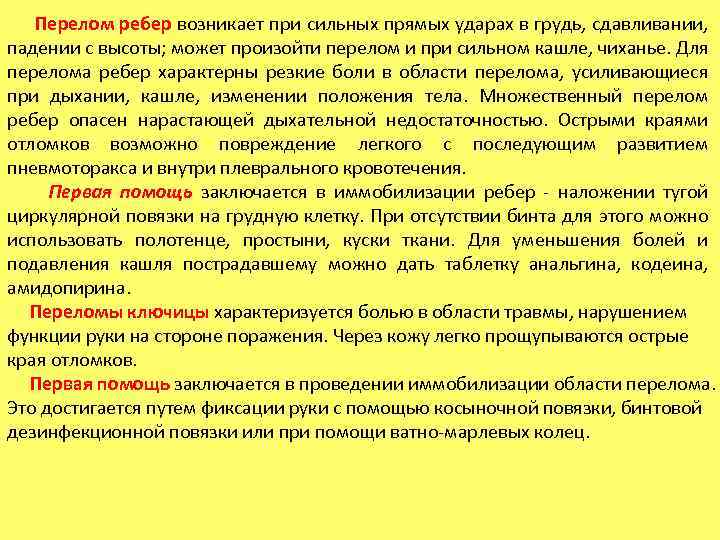 Перелом ребер возникает при сильных прямых ударах в грудь, сдавливании, падении с высоты; может