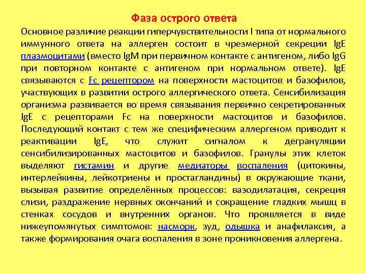 Фаза острого ответа Основное различие реакции гиперчувствительности I типа от нормального иммунного ответа на