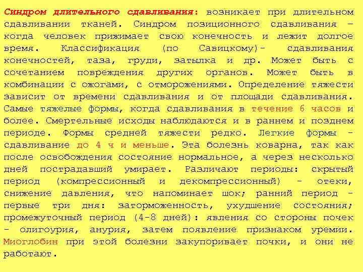 Синдром длительного сдавливания: возникает при длительном сдавливании тканей. Синдром позиционного сдавливания – когда человек