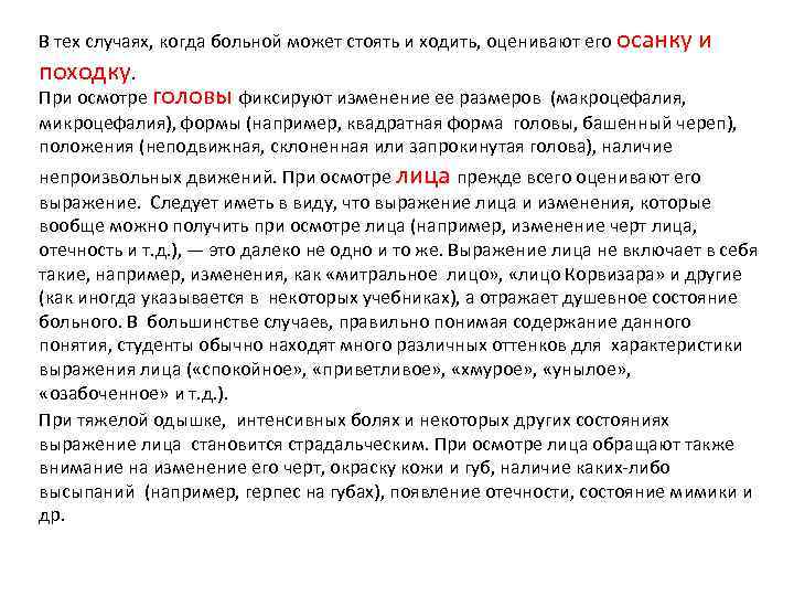 В тех случаях, когда больной может стоять и ходить, оценивают его осанку походку. и