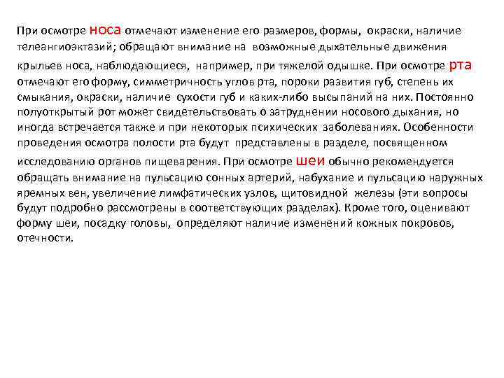 При осмотре носа отмечают изменение его размеров, формы, окраски, наличие телеангиоэктазий; обращают внимание на