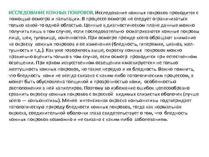 ИССЛЕДОВАНИЕ КОЖНЫХ ПОКРОВОВ. Исследование кожных покровов проводится с помощью осмотра и пальпации. В процессе