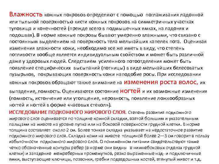 Влажность кожных покровов определяют с помощью поглаживания ладонной или тыльной поверхностью кисти кожных покровов