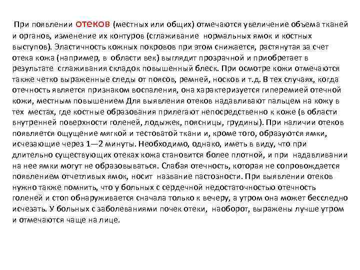 При появлении отеков (местных или общих) отмечаются увеличение объема тканей и органов, изменение их