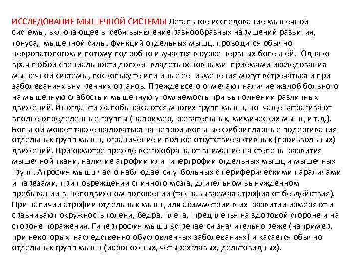 ИССЛЕДОВАНИЕ МЫШЕЧНОЙ СИСТЕМЫ Детальное исследование мышечной системы, включающее в себя выявление разнообразных нарушений развития,