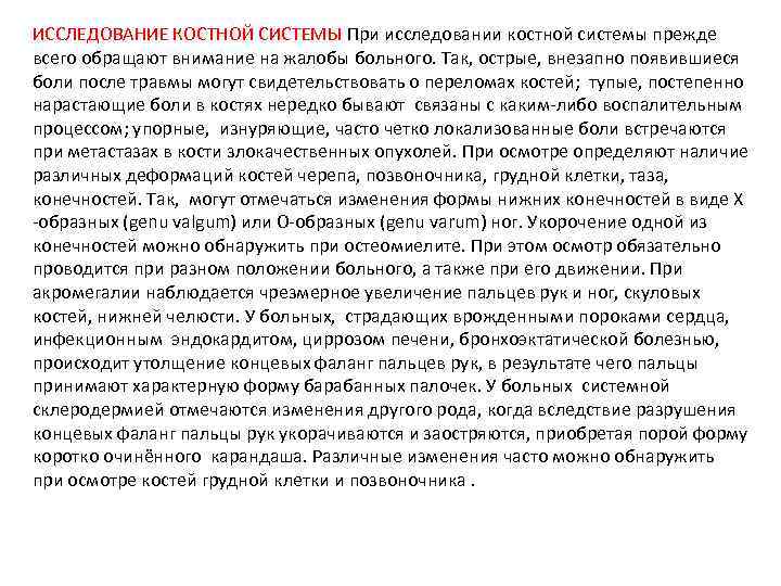 ИССЛЕДОВАНИЕ КОСТНОЙ СИСТЕМЫ При исследовании костной системы прежде всего обращают внимание на жалобы больного.