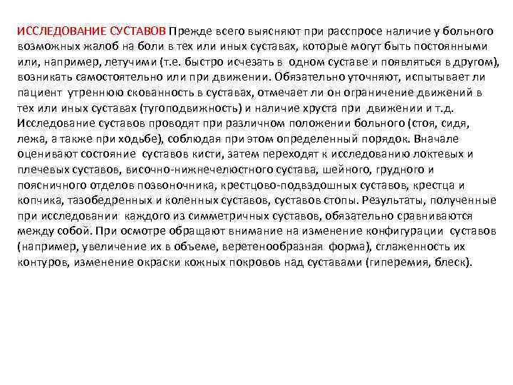 ИССЛЕДОВАНИЕ СУСТАВОВ Прежде всего выясняют при расспросе наличие у больного возможных жалоб на боли