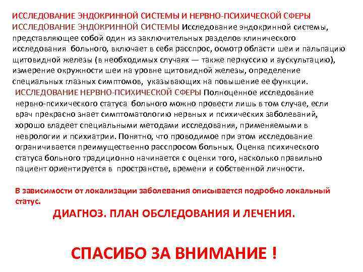 ИССЛЕДОВАНИЕ ЭНДОКРИННОЙ СИСТЕМЫ И НЕРВНО-ПСИХИЧЕСКОЙ СФЕРЫ ИССЛЕДОВАНИЕ ЭНДОКРИННОЙ СИСТЕМЫ Исследование эндокринной системы, представляющее собой