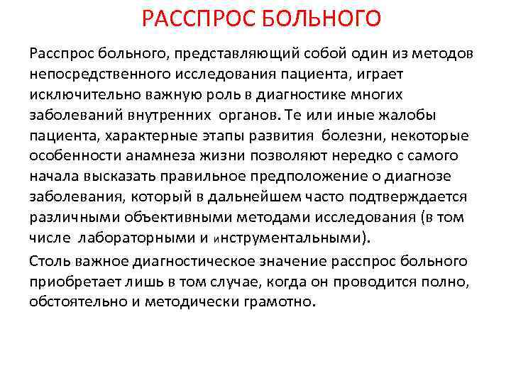 РАССПРОС БОЛЬНОГО Расспрос больного, представляющий собой один из методов непосредственного исследования пациента, играет исключительно