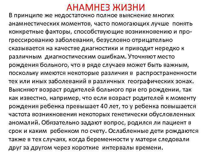 АНАМНЕЗ ЖИЗНИ В принципе же недостаточно полное выяснение многих анамнестических моментов, часто помогающих лучше