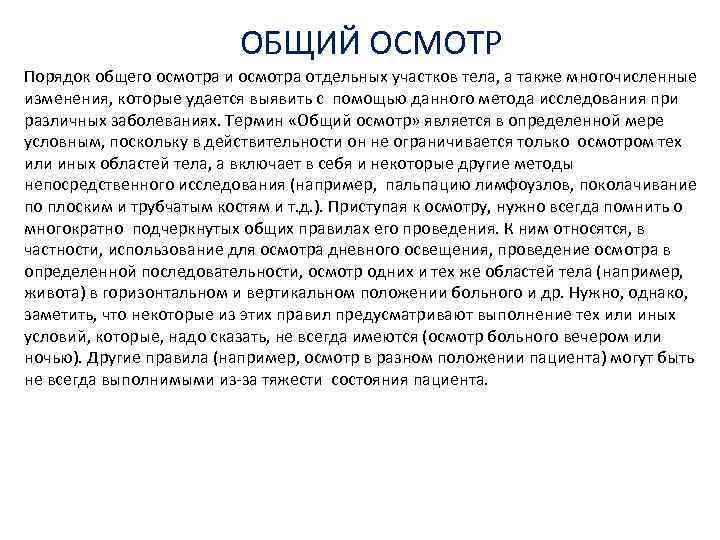 ОБЩИЙ ОСМОТР Порядок общего осмотра и осмотра отдельных участков тела, а также многочисленные изменения,