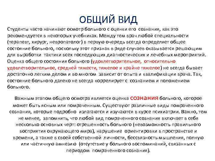 ОБЩИЙ ВИД Студенты часто начинают осмотр больного с оценки его сознания, как это рекомендуется