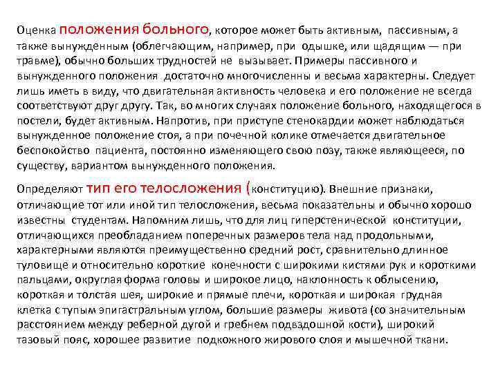 Оценка положения больного, которое может быть активным, пассивным, а также вынужденным (облегчающим, например, при