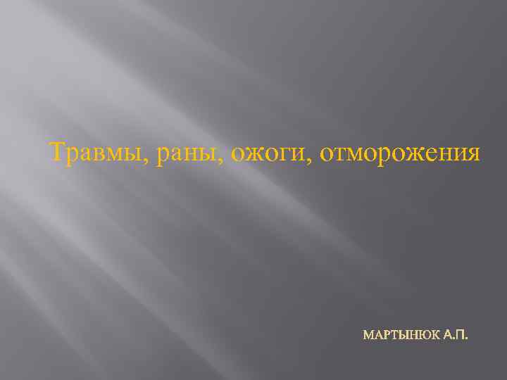 Травмы, раны, ожоги, отморожения МАРТЫНЮК А. П. 