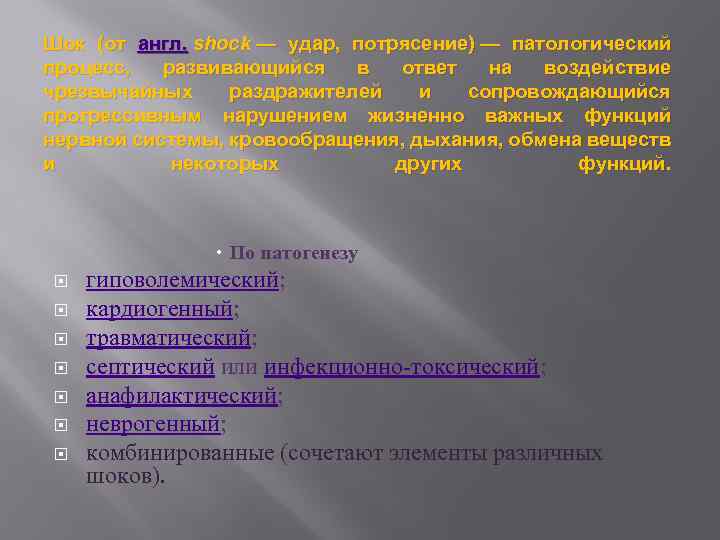 Шок (от англ. shock — удар, потрясение) — патологический процесс, развивающийся в ответ на