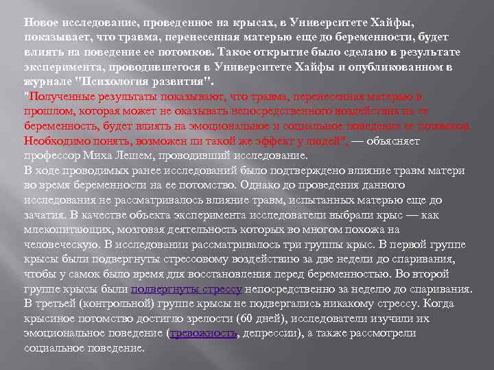 Новое исследование, проведенное на крысах, в Университете Хайфы, показывает, что травма, перенесенная матерью еще