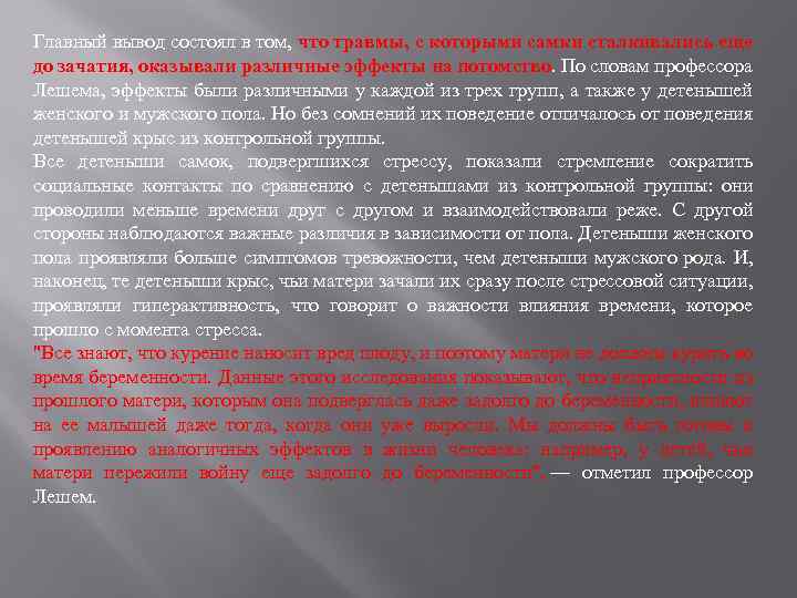 Главный вывод состоял в том, что травмы, с которыми самки сталкивались еще до зачатия,