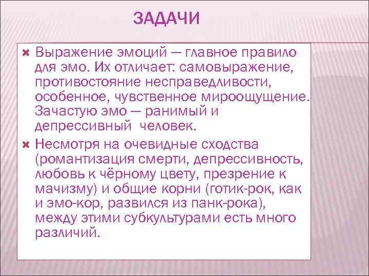 ЗАДАЧИ Выражение эмоций — главное правило для эмо. Их отличает: самовыражение, противостояние несправедливости, особенное,