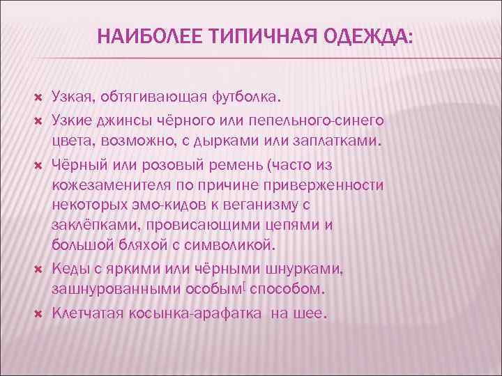 НАИБОЛЕЕ ТИПИЧНАЯ ОДЕЖДА: Узкая, обтягивающая футболка. Узкие джинсы чёрного или пепельного-синего цвета, возможно, с