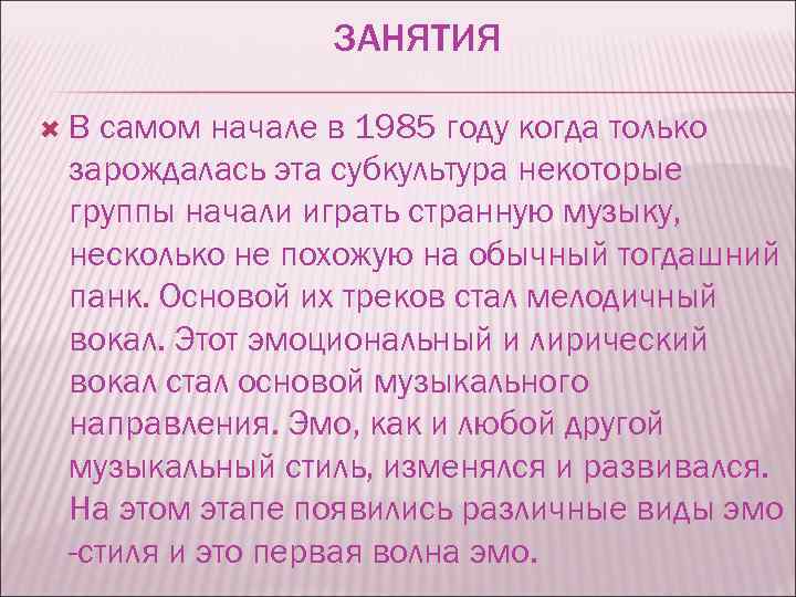 ЗАНЯТИЯ В самом начале в 1985 году когда только зарождалась эта субкультура некоторые группы