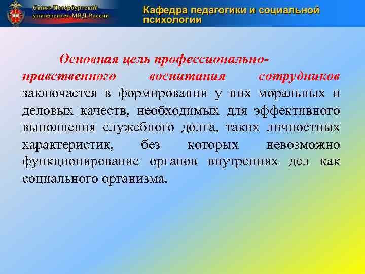 Основная цель профессиональнонравственного воспитания сотрудников заключается в формировании у них моральных и деловых качеств,