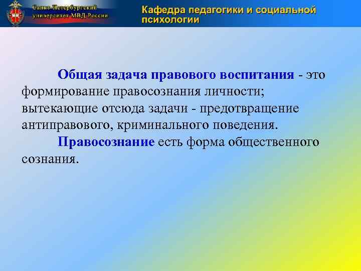 Общая задача правового воспитания это формирование правосознания личности; вытекающие отсюда задачи предотвращение антиправового, криминального