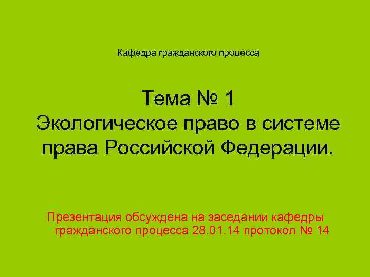 Кафедра гражданского процесса Тема № 1 Экологическое право в системе права Российской Федерации. Презентация