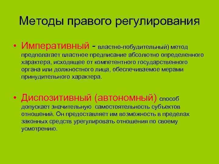 Методы правого регулирования • Императивный - властно-побудительный) метод предполагает властное предписание абсолютно определенного характера,