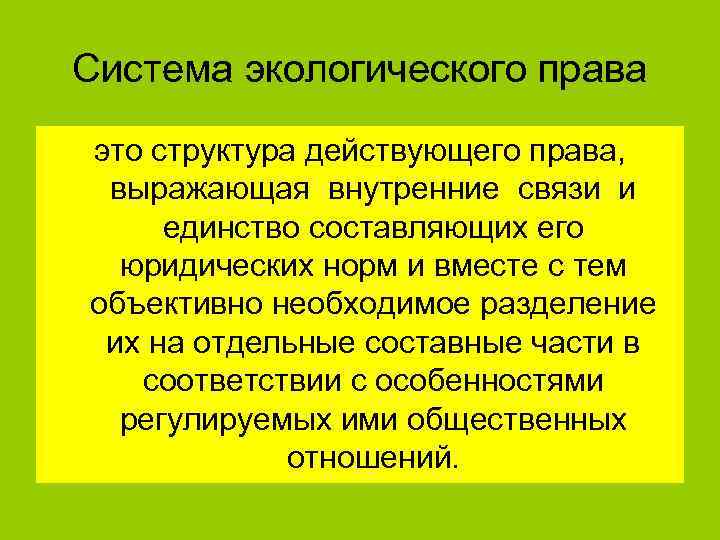 Система экологического права это структура действующего права, выражающая внутренние связи и единство составляющих его