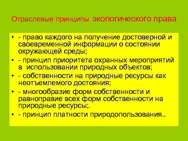 Отраслевые принципы экологического права • - право каждого на получение достоверной и своевременной информации