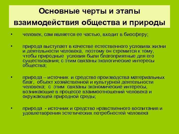 Основные черты и этапы взаимодействия общества и природы • человек, сам является ее частью,