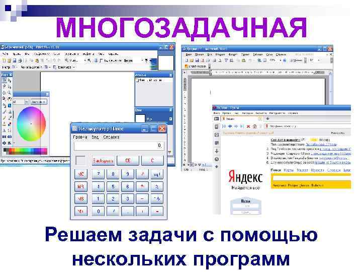 МНОГОЗАДАЧНАЯ Решаем задачи с помощью нескольких программ 