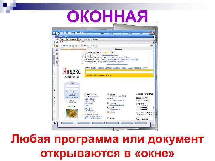 ОКОННАЯ Любая программа или документ открываются в «окне» 