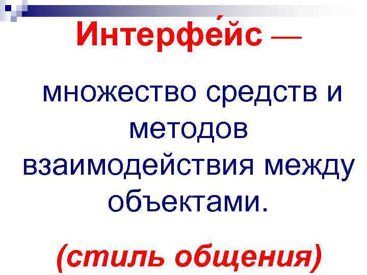 Интерфе йс — множество средств и методов взаимодействия между объектами. (стиль общения) 
