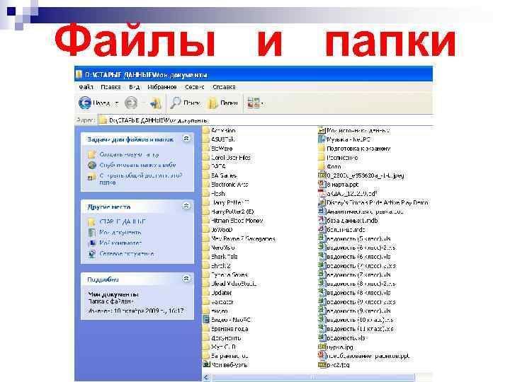 Файлы и папки 