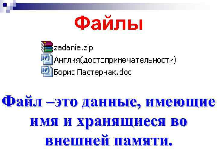 Файлы Файл –это данные, имеющие имя и хранящиеся во внешней памяти. 