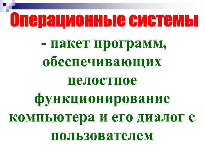 - пакет программ, обеспечивающих целостное функционирование компьютера и его диалог с пользователем 