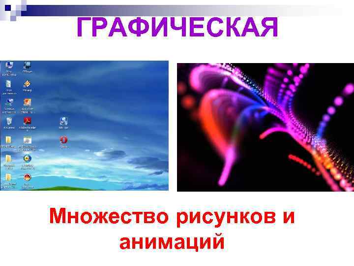 ГРАФИЧЕСКАЯ Множество рисунков и анимаций 