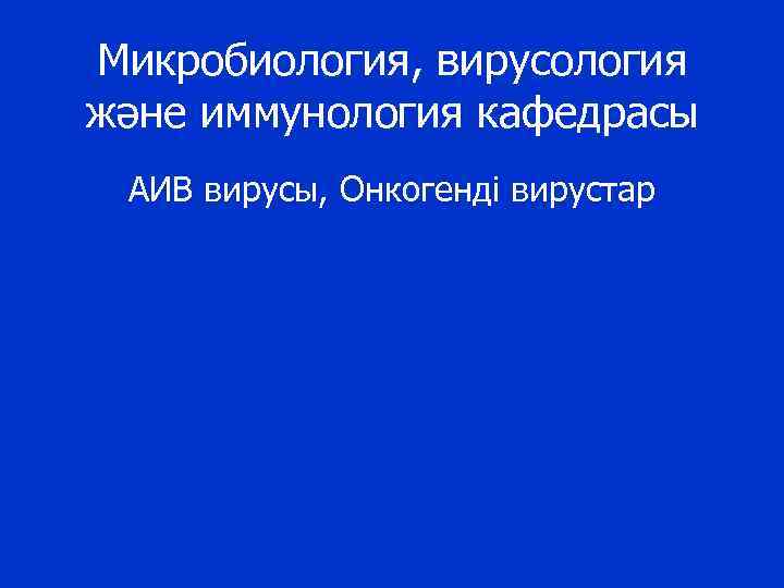 Микробиология, вирусология және иммунология кафедрасы АИВ вирусы, Онкогенді вирустар 