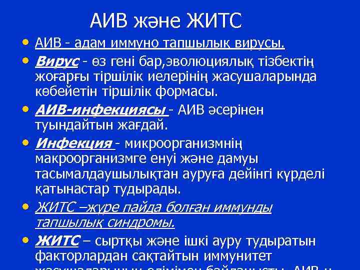 АИВ және ЖИТС • АИВ - адам иммуно тапшылық вирусы. • Вирус - өз