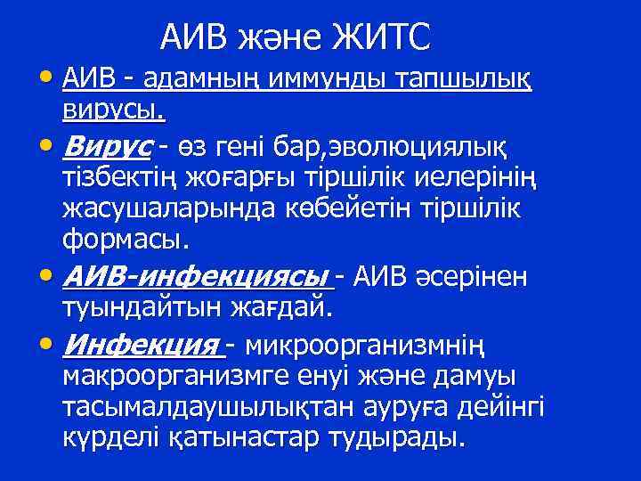 АИВ және ЖИТС • АИВ - адамның иммунды тапшылық вирусы. • Вирус - өз