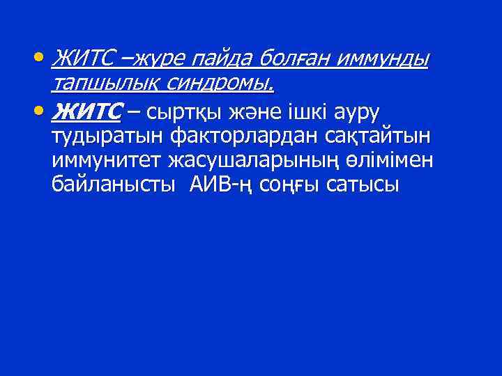  • ЖИТС –жүре пайда болған иммунды тапшылық синдромы. • ЖИТС – сыртқы және