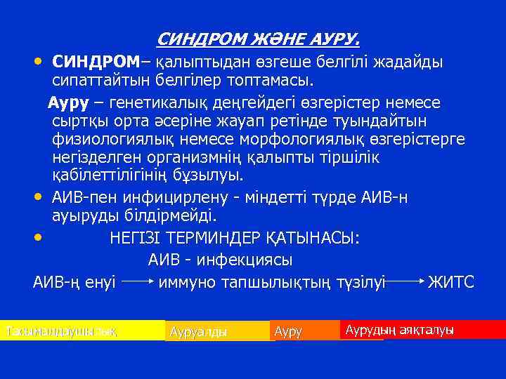 СИНДРОМ ЖӘНЕ АУРУ. • СИНДРОМ– қалыптыдан өзгеше белгілі жадайды сипаттайтын белгілер топтамасы. Ауру –