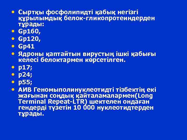  • Сыртқы фосфолипидті қабық негізгі • • құрылымдық белок-гликопротеиндерден тұрады: Gp 160, Gp