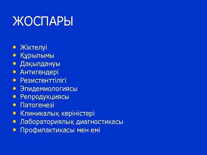 ЖОСПАРЫ • • • Жіктелуі Құрылымы Дақылдануы Антигендері Резистенттілігі Эпидемиологиясы Репродукциясы Патогенезі Клиникалық көріністері