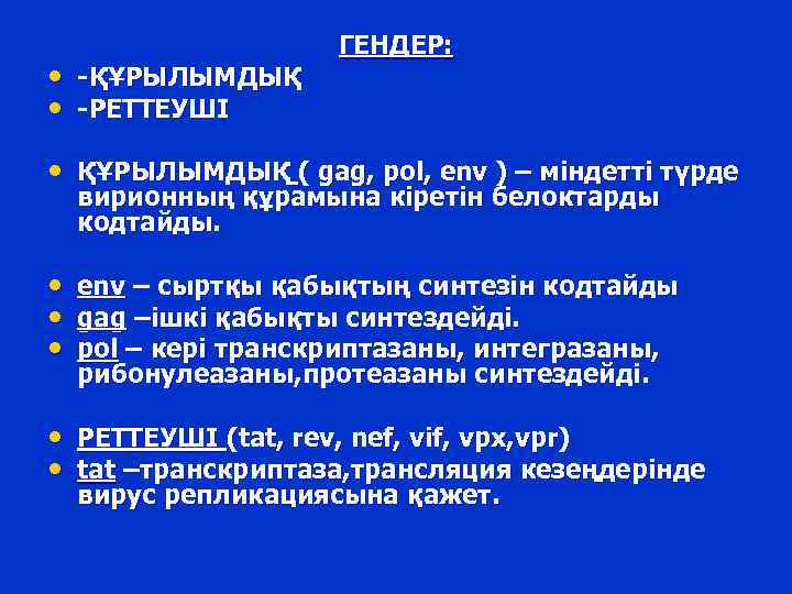  • -ҚҰРЫЛЫМДЫҚ • -РЕТТЕУШІ ГЕНДЕР: • ҚҰРЫЛЫМДЫҚ ( gag, pol, env ) –