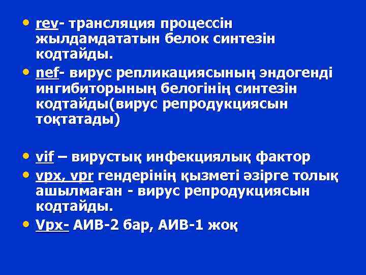  • rev- трансляция процессін • жылдамдататын белок синтезін кодтайды. nef- вирус репликациясының эндогенді