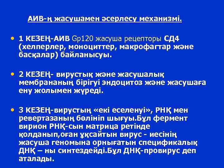 АИВ-ң жасушамен әсерлесу механизмі. • 1 КЕЗЕҢ-АИВ Gp 120 жасуша рецепторы СД 4 (хелперлер,