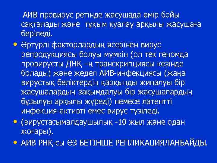  • • • АИВ провирус ретінде жасушада өмір бойы сақталады және тұқым қуалау