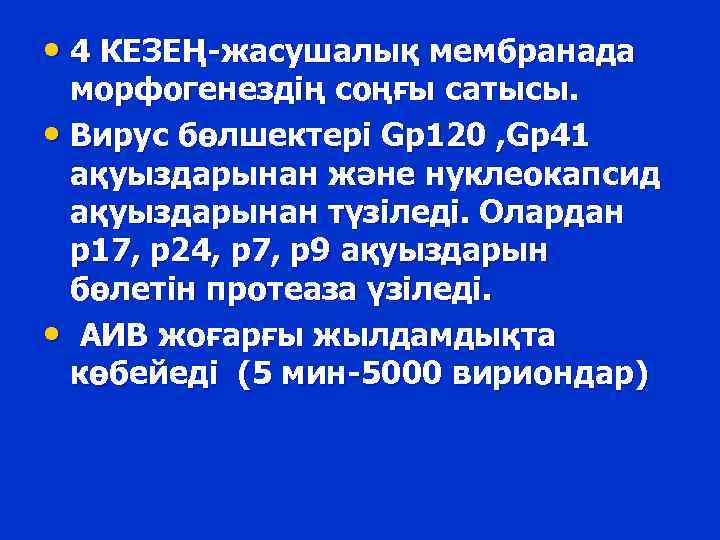  • 4 КЕЗЕҢ-жасушалық мембранада морфогенездің соңғы сатысы. • Вирус бөлшектері Gp 120 ,